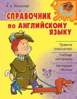 Книга Спр.по англ.яз. Илюшкина А.В., б-3697, Баград.рф
